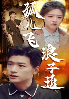 孤儿飞浪子追（61集）孙豪&李宣锦 (2026)-米创网