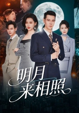 明月来相照＆裂痕之上的新生（60集）周颖&阿萨 (2026)-米创网
