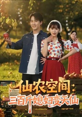 仙农空间：三百斤媳妇变天仙（83集）刘磊＆王新颖 (2026)-米创网