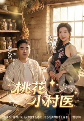 桃花小村医（80集）秦英皓＆涂蕊 (2026)-米创网