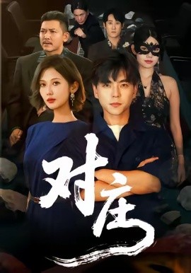 对庄（60集）马延旭＆田佳一 (2026)-米创网