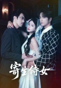 寄生侍女（52集）王楠＆朱小雪 (2026)-米创网