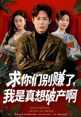 求你们别赚了，我是真想破产啊＆修仙不成反暴富（83集）傅韶涵&陶栩棋 (2026)-米创网