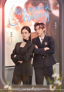 婚后，把死对头钓成翘嘴（75集）崔栩淙＆谢瀚杰 (2026)-米创网