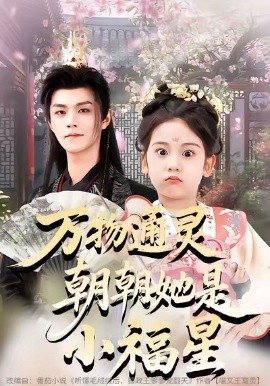 万物通灵朝朝她是小福星（73集）温凉&可蓝婉艺&黄柳月 (2026)-米创网