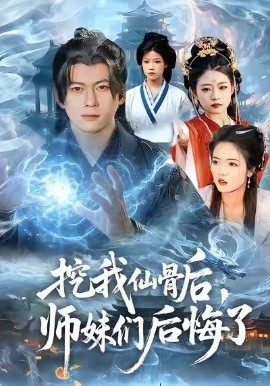 挖我仙骨后，师妹们后悔了（109集）李家豪＆胡艺瀚 (2026)-米创网