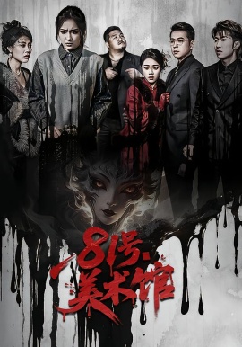 81号美术馆（70集）安昭昭&吉禹梦 (2026)-米创网