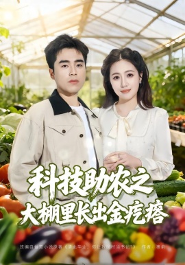 科技助农之大棚里长出金疙瘩（80集）秦英皓＆六一 (2026)-米创网
