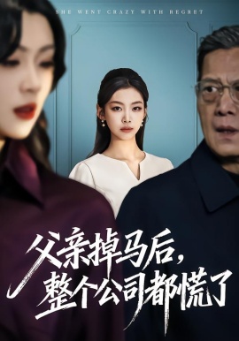 父亲掉马后，整个公司都慌了（50集）王馨悦&扣卫龙 (2026)-米创网