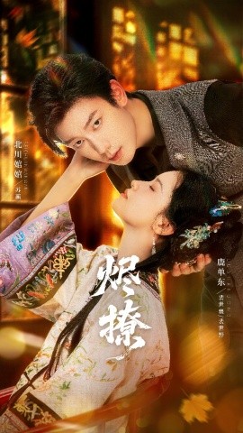 烬撩（65集）北川婠婠&鹿单东 (2026)-米创网