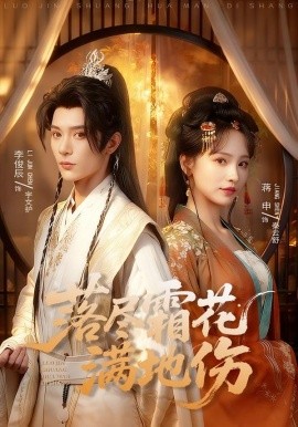 落尽霜花满地伤（75集）李俊辰＆蒋申 (2026)-米创网