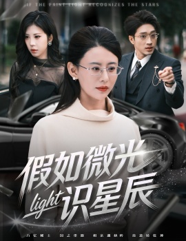 假如微光识星辰（58集）徐香颖&罗东旭 (2026)-米创网