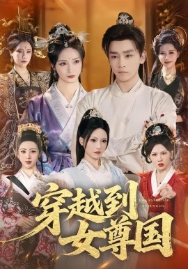 穿越到女尊国（81集）胡冬晴＆杨依霖＆罗司纯 (2026)-米创网