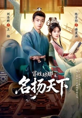 冒姓琅琊之名扬天下（80集）陈芳彤＆刘浩群 (2026)-米创网