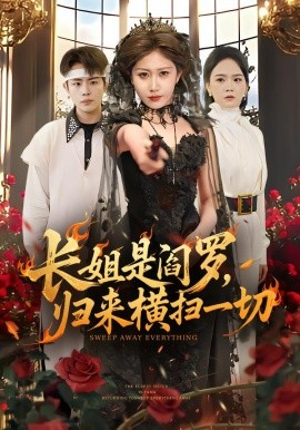 长姐是阎罗，归来横扫一切（60集）赵美琦＆雷澍 (2026)-米创网