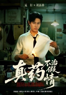 真药不治假情（60集）杨晰茹&晁轩 (2026)-米创网