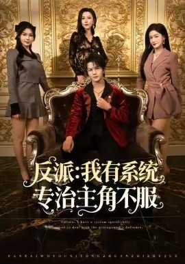 反派：我能给主角妈妈布置任务（82集）郭岩松&杨子愉&曹莞桐 (2026)-米创网