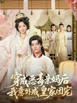 穿成恶毒亲妈后我意外成皇家团宠＆娘在闹爹在笑三个崽子哇哇叫（80集）杜亚飞&金璐莹 (2026)-米创网
