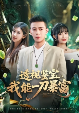 透视鉴宝，我能一刀暴富（80集）宣宣&刘六六 (2026)-米创网