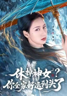 休掉神女？你全家好运到头了（63集）黄婷&向星雨 (2026)-米创网