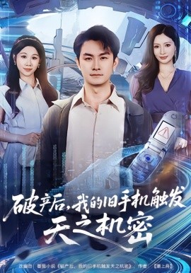 破产后，我的旧手机触发天之机密（60集）牟映竹&田井阳 (2026)-米创网