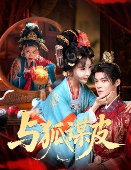 你是黄鼠狼，但我是狐狸精＆与狐谋皮（60集）吕岳＆房蕾 (2026)-米创网