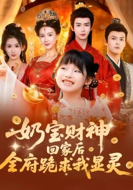 奶宝财神回家后，全府跪求我显灵（71集）杨洁（三吉）&张初姈&杨欢 (2026)-米创网