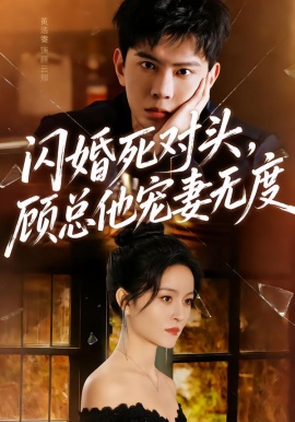 闪婚死对头，顾总他宠妻无度（90集）黄浩雯＆吴鑫 (2026)-米创网