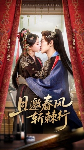 且邀春风斩棘行（74集）于杨&赵慕颜 (2026)-米创网