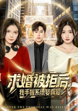 求婚被拒后，我手握系统娶真爱（81集）张晗&王大钱 (2026)-米创网