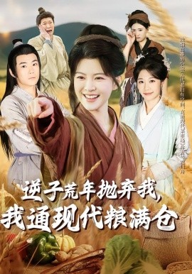 逆子荒年抛弃我，我通现代粮满仓（59集）芊亿＆陈学泽 (2026)-米创网