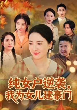纯女户逆袭，我为女儿建豪门&八零老太她专治各种不服（60集）王维嘉&裴颢 (2026)-米创网