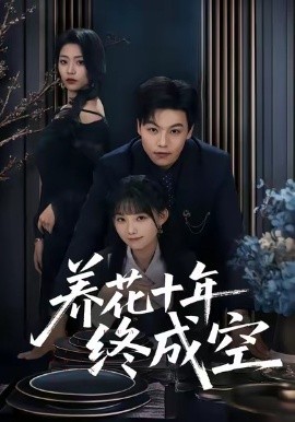 养花十年终成空（68集）吕洁＆苏宇 (2026)-米创网