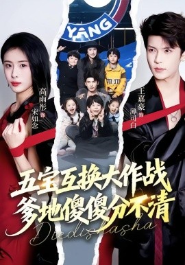 五宝互换大作战，爹地傻傻分不清&五福临门，爹爹傻傻分不清（72集）王嘉豪&高雨彤 (2026)-米创网