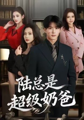 陆总是超级奶爸（60集）景露＆杜昱泽 (2026)-米创网