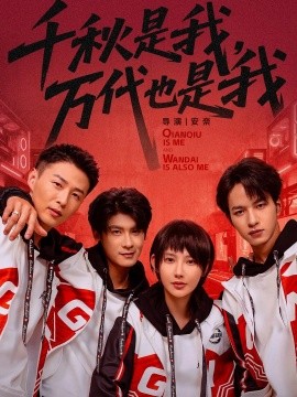 千秋是我，万代也是我（65集）叶一宸＆秦天爱 (2026)-米创网