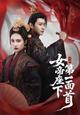 女帝座下第一面首（71集）刘昱辰＆邱柏皓 (2026)-米创网