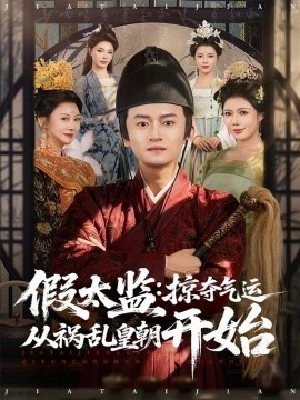 假太监：掠夺气运从祸乱皇朝开始（80集）祝昕愿＆高广泽 (2026)-米创网