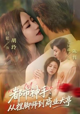 都市神手：从捏脚师到商业大亨（80集）张凤鑫＆闫聪 (2026)-米创网