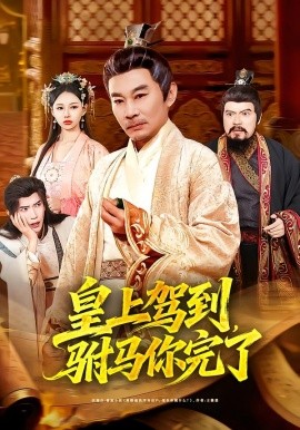 皇上驾到，驸马你完了（55集）严冉＆张亚坤 (2026)-米创网