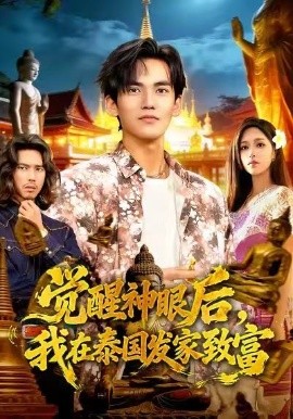 觉醒神眼后，我在泰国发家致富（112集）朱佳琪&林准 (2026)-米创网