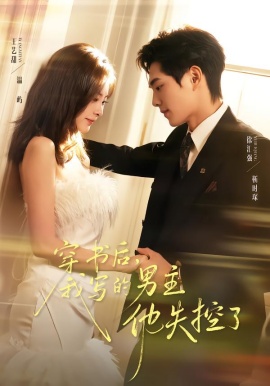 穿书后，我写的男主他失控了（70集）徐汇强＆王艺甜 (2026)-米创网