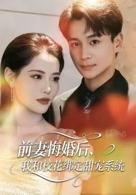 前妻悔婚后，我和校花绑定甜宠系统（78集）范高坡＆董洁 (2026)-米创网