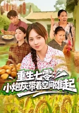 重生七零：小炮灰带着空间雄起（63集）真好＆张楸梓 (2026)-米创网