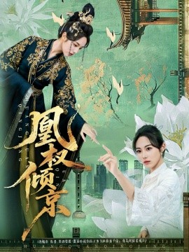 凰权倾京（71集）丁敬一&胡继月 (2026)-米创网