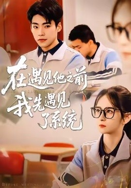 在遇见他之前，我先遇见了系统（62集）梦娇&童子沩 (2026)-米创网