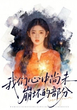 我们心中尚未崩坏的部分（75集）李奕璇&魏浩然 (2026)-米创网
