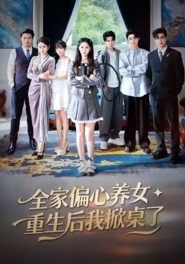 全家偏心养女，重生后我掀桌了（72集）魏凡舒＆黄则灵 (2026)-米创网