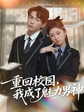 重回校园，我成了魅力男神（80集）薛薛&杨喆凯 (2026)-米创网