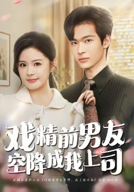 戏精前男友空降成我上司（84集）谭熙哲＆孙梦涵 (2026)-米创网